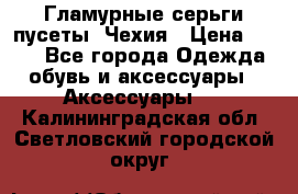 Гламурные серьги-пусеты. Чехия › Цена ­ 250 - Все города Одежда, обувь и аксессуары » Аксессуары   . Калининградская обл.,Светловский городской округ 